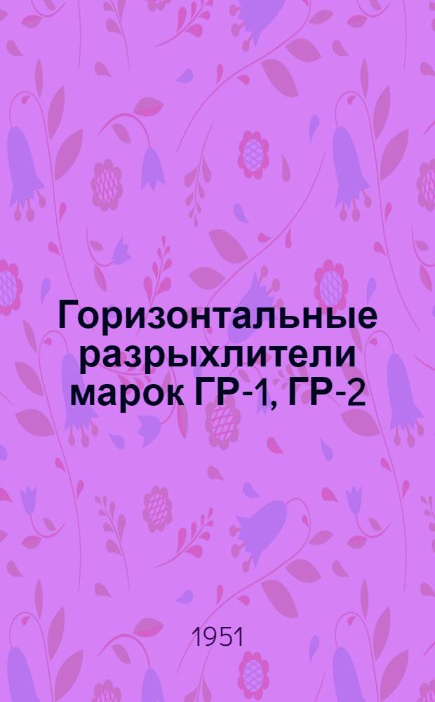 Горизонтальные разрыхлители марок ГР-1, ГР-2 : Эксплуатационный паспорт