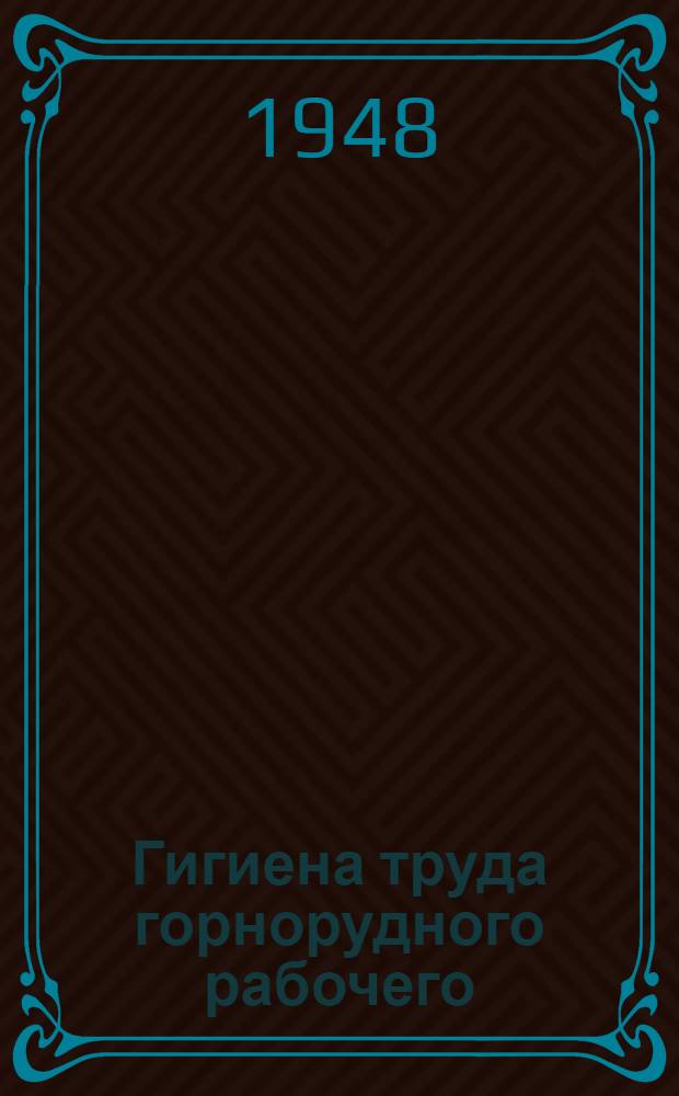 Гигиена труда горнорудного рабочего