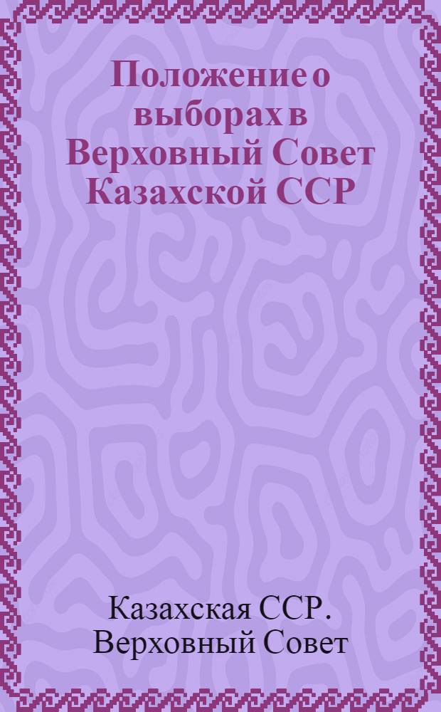 Положение о выборах в Верховный Совет Казахской ССР