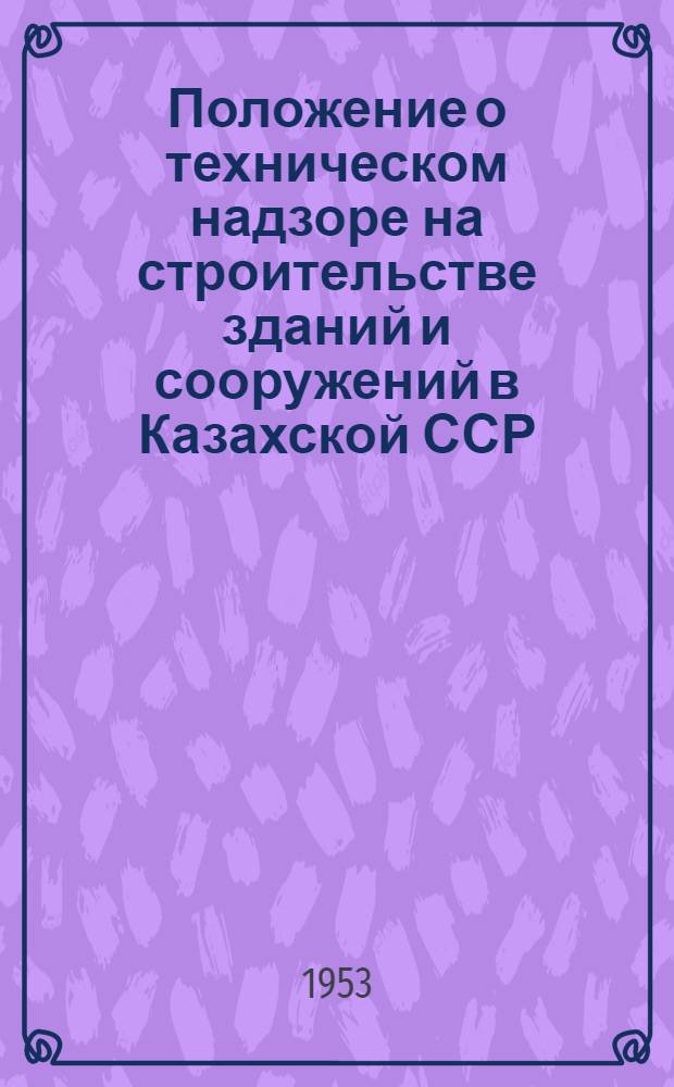 Положение о техническом надзоре на строительстве зданий и сооружений в Казахской ССР