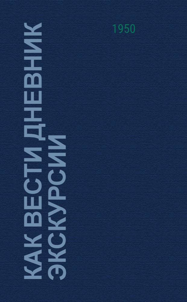 Как вести дневник экскурсии : Метод. письмо