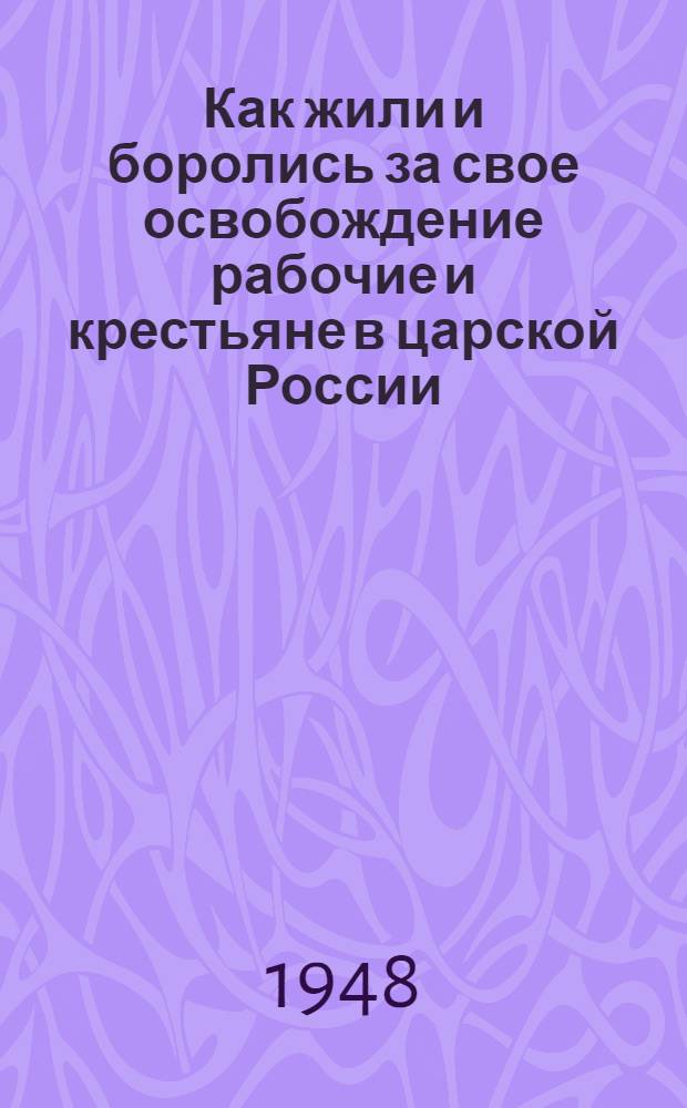 Как жили и боролись за свое освобождение рабочие и крестьяне в царской России : Материалы по 1 теме