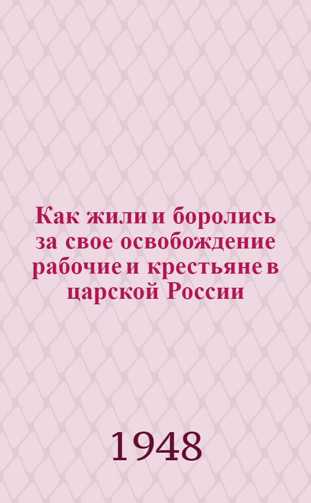 Как жили и боролись за свое освобождение рабочие и крестьяне в царской России : Материалы по 1 теме