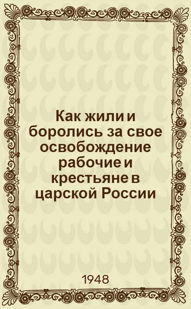 Как жили и боролись за свое освобождение рабочие и крестьяне в царской России : Материалы по 1 теме