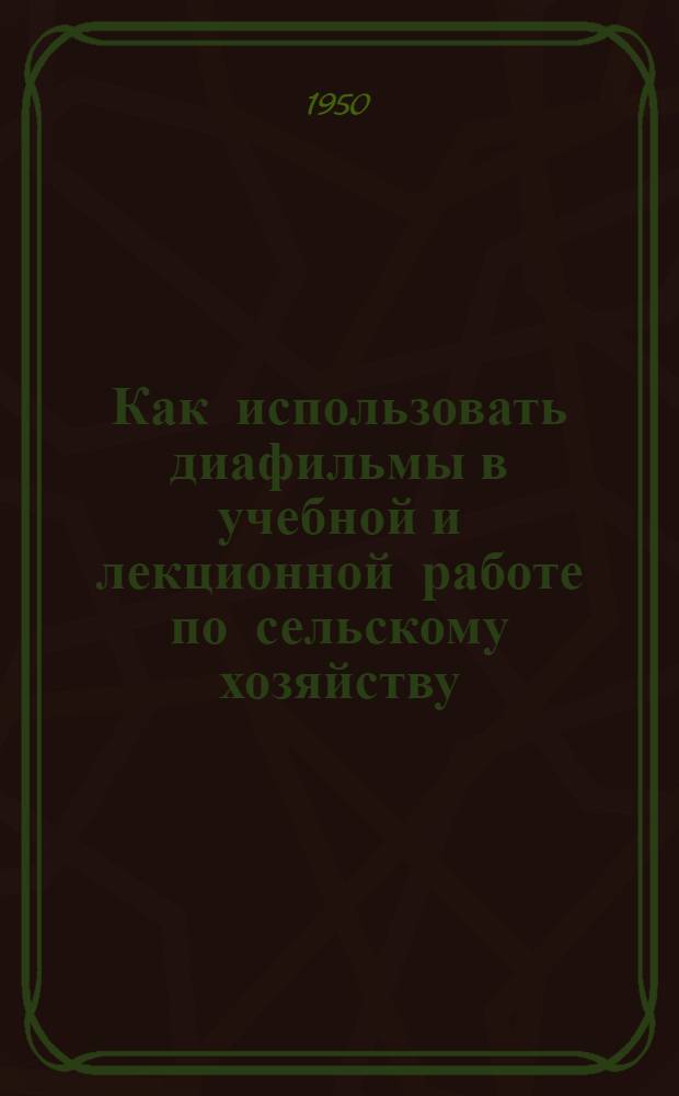 Как использовать диафильмы в учебной и лекционной работе по сельскому хозяйству