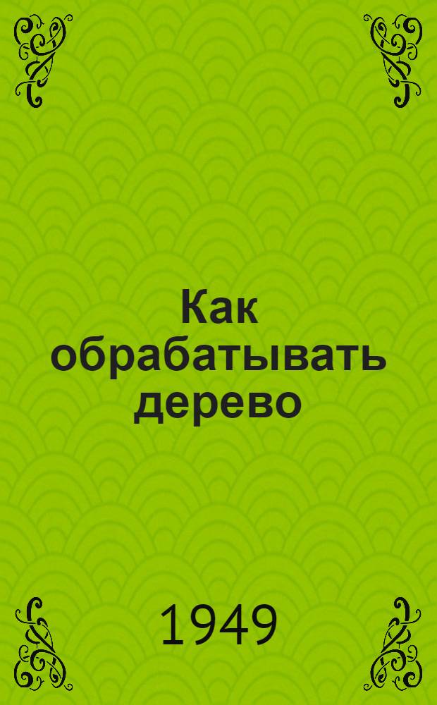 Как обрабатывать дерево