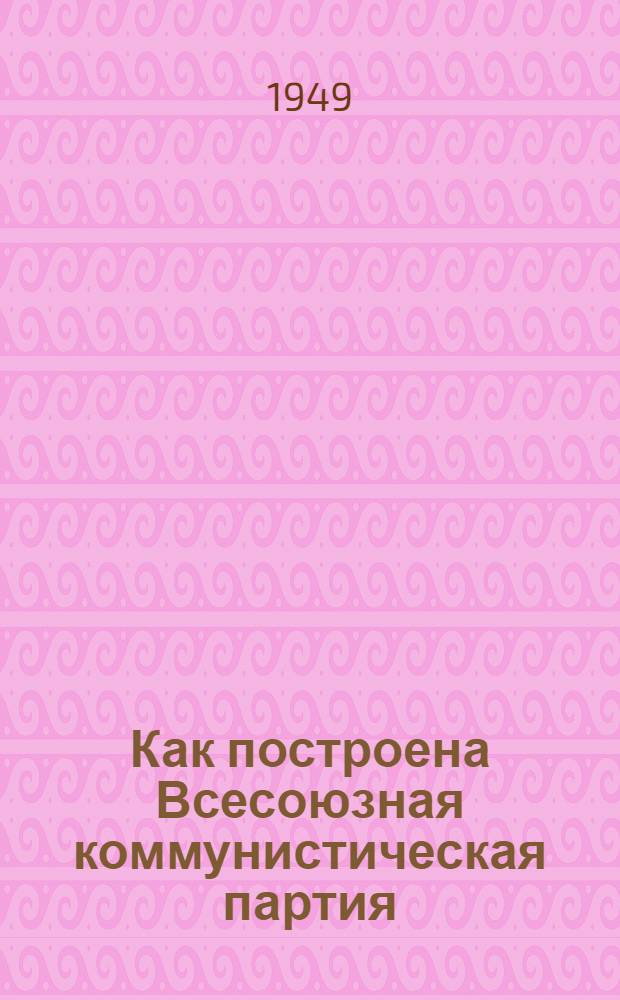 Как построена Всесоюзная коммунистическая партия (большевиков) : Материалы по девятой теме