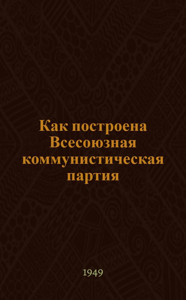 Как построена Всесоюзная коммунистическая партия (большевиков) : Материалы по девятой теме