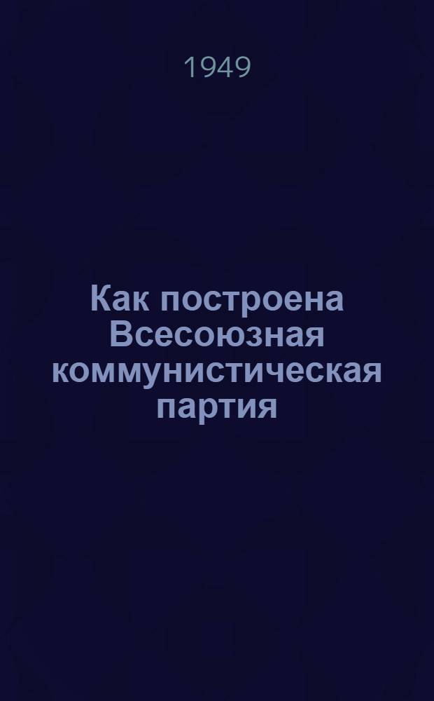 Как построена Всесоюзная коммунистическая партия (большевиков) : Материалы по девятой теме