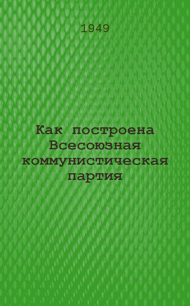 Как построена Всесоюзная коммунистическая партия (большевиков) : Материалы по девятой теме