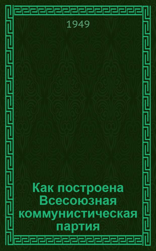 Как построена Всесоюзная коммунистическая партия (большевиков) : Материалы по девятой теме
