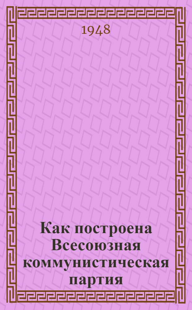 Как построена Всесоюзная коммунистическая партия (большевиков) : Материалы по девятой теме