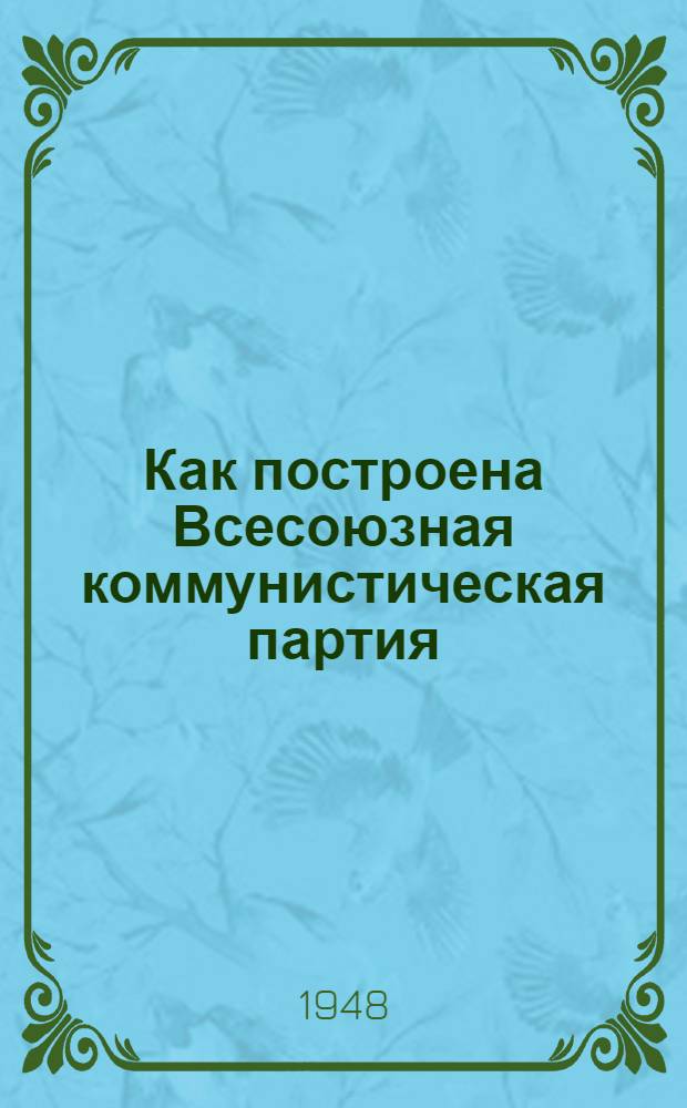 Как построена Всесоюзная коммунистическая партия (большевиков) : Материалы по девятой теме