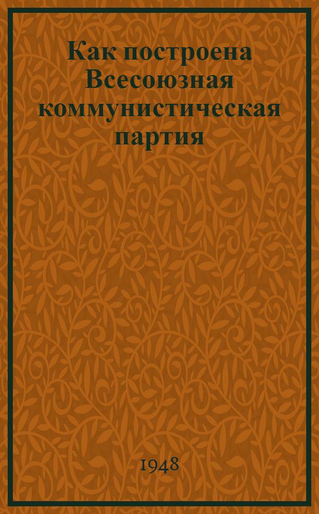 Как построена Всесоюзная коммунистическая партия (большевиков) : Материалы по девятой теме