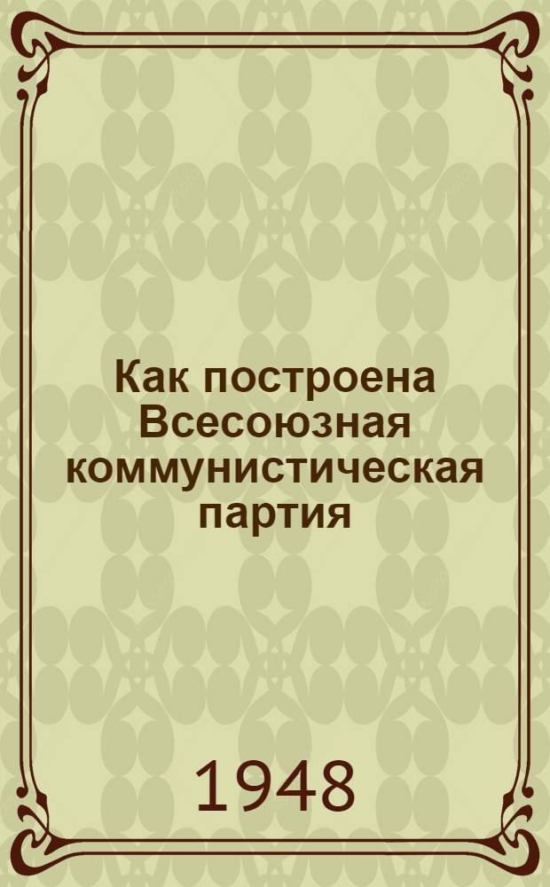 Как построена Всесоюзная коммунистическая партия (большевиков) : Материалы по девятой теме