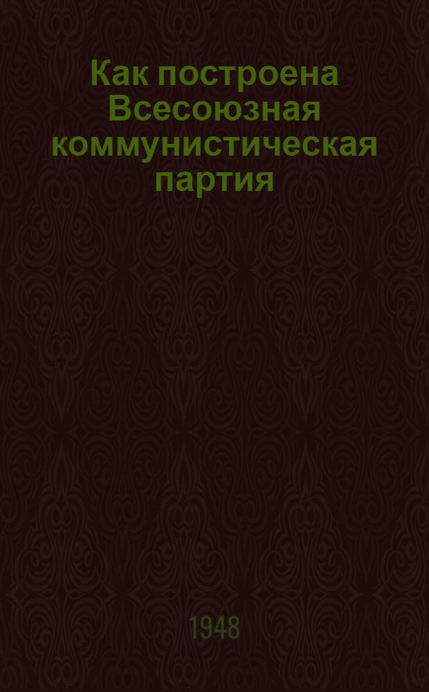Как построена Всесоюзная коммунистическая партия (большевиков) : Материалы по девятой теме