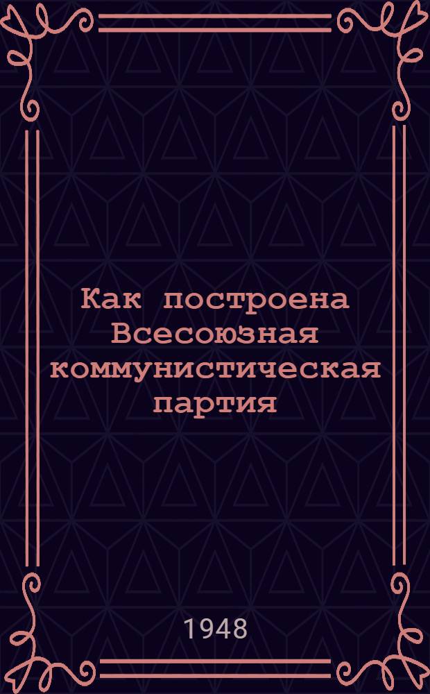 Как построена Всесоюзная коммунистическая партия (большевиков) : Материалы по девятой теме