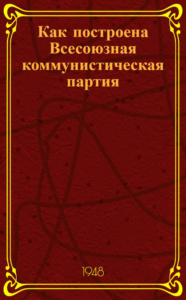 Как построена Всесоюзная коммунистическая партия (большевиков) : Материалы по девятой теме