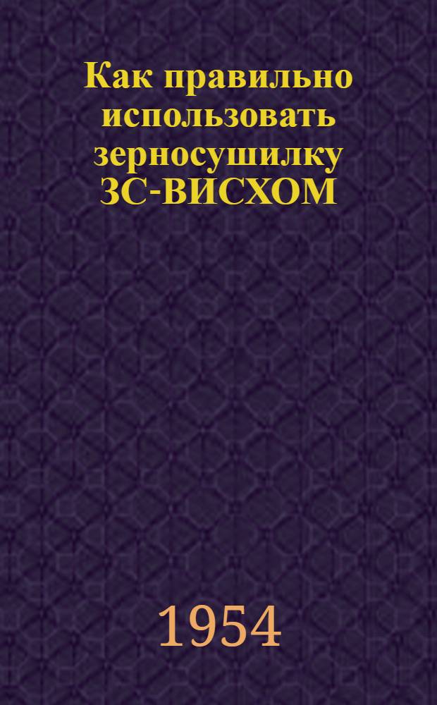 Как правильно использовать зерносушилку ЗС-ВИСХОМ