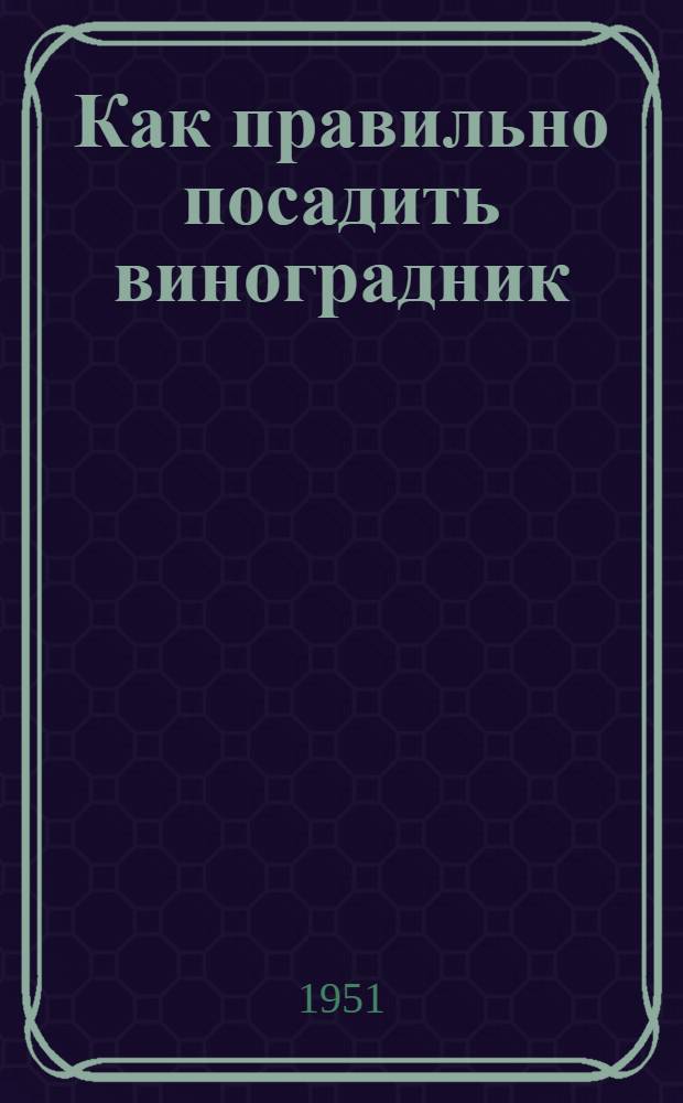 Как правильно посадить виноградник