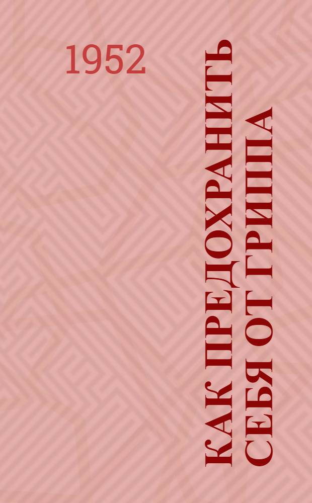 Как предохранить себя от гриппа