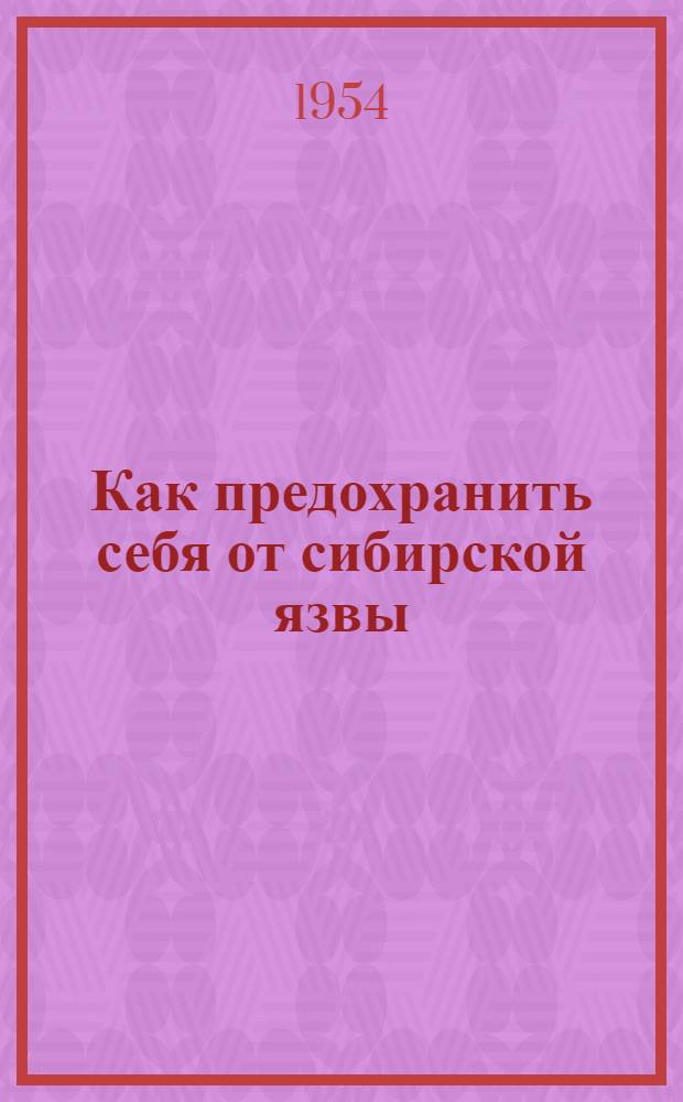 Как предохранить себя от сибирской язвы : Памятка для колхозников и рабочих совхозов