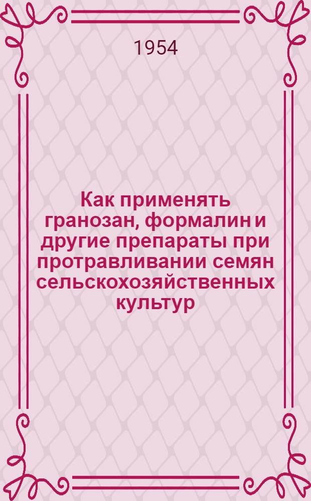 Как применять гранозан, формалин и другие препараты при протравливании семян сельскохозяйственных культур : Инструкции