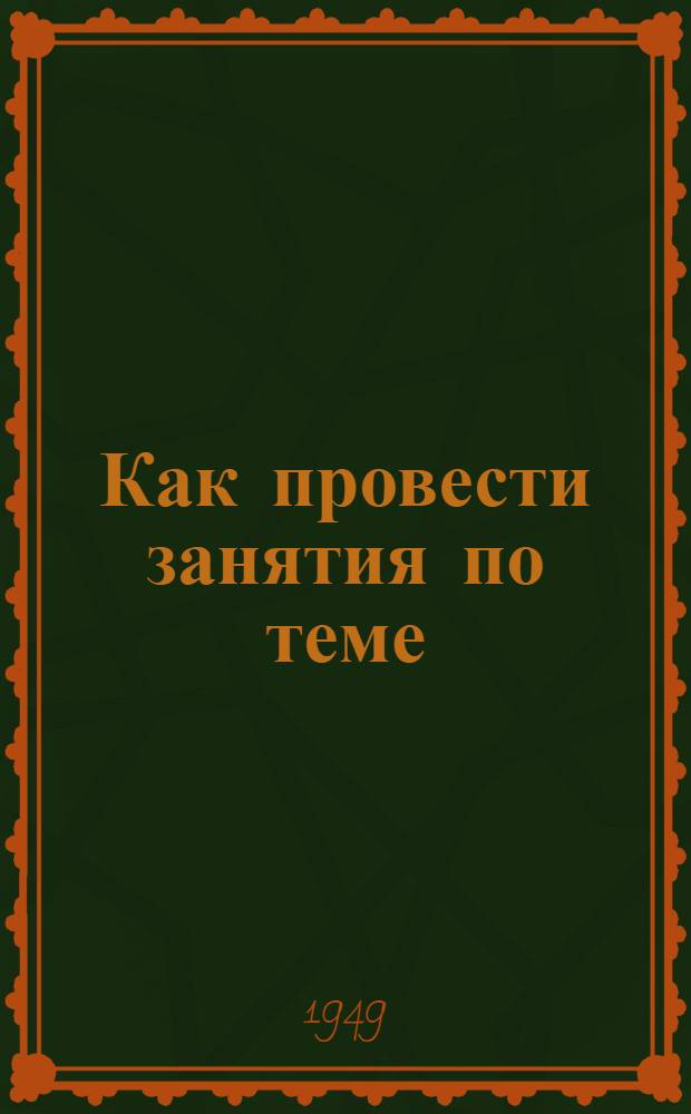 Как провести занятия по теме: "Великая Октябрьская социалистическая революция"