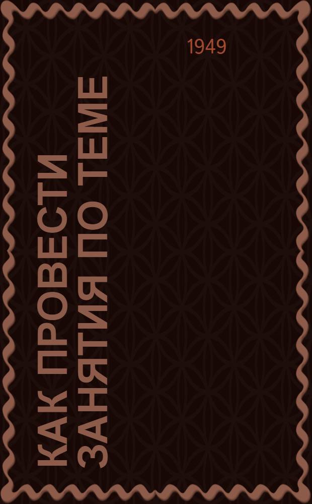 Как провести занятия по теме: "Построение социалистического общества в СССР"