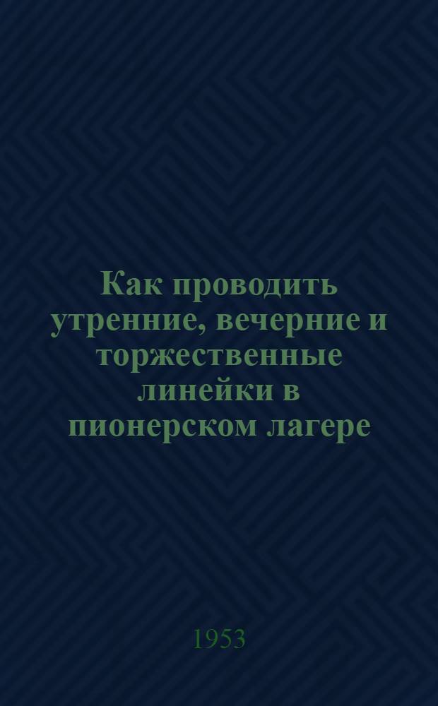 Как проводить утренние, вечерние и торжественные линейки в пионерском лагере