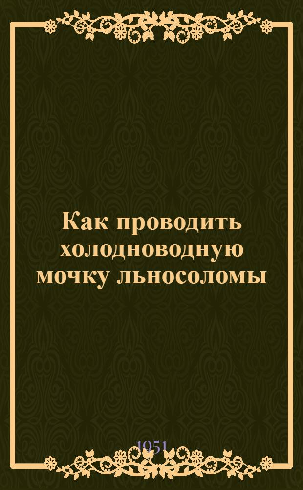Как проводить холодноводную мочку льносоломы