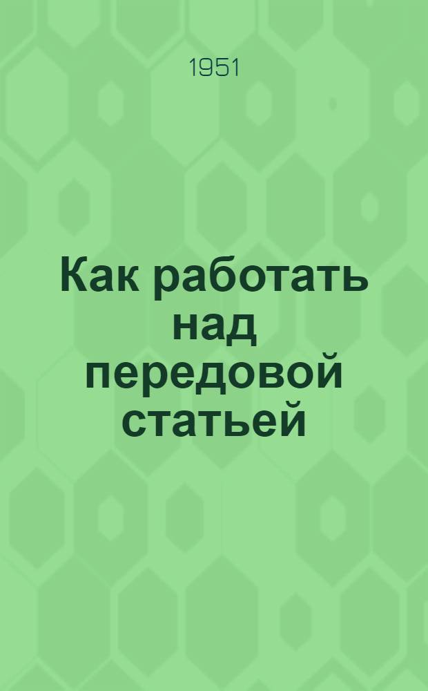 Как работать над передовой статьей