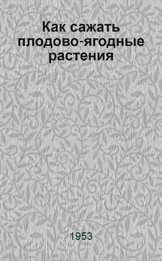 Как сажать плодово-ягодные растения