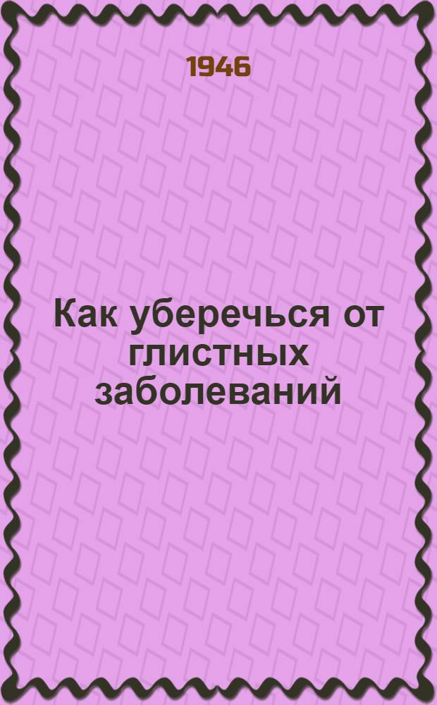 Как уберечься от глистных заболеваний