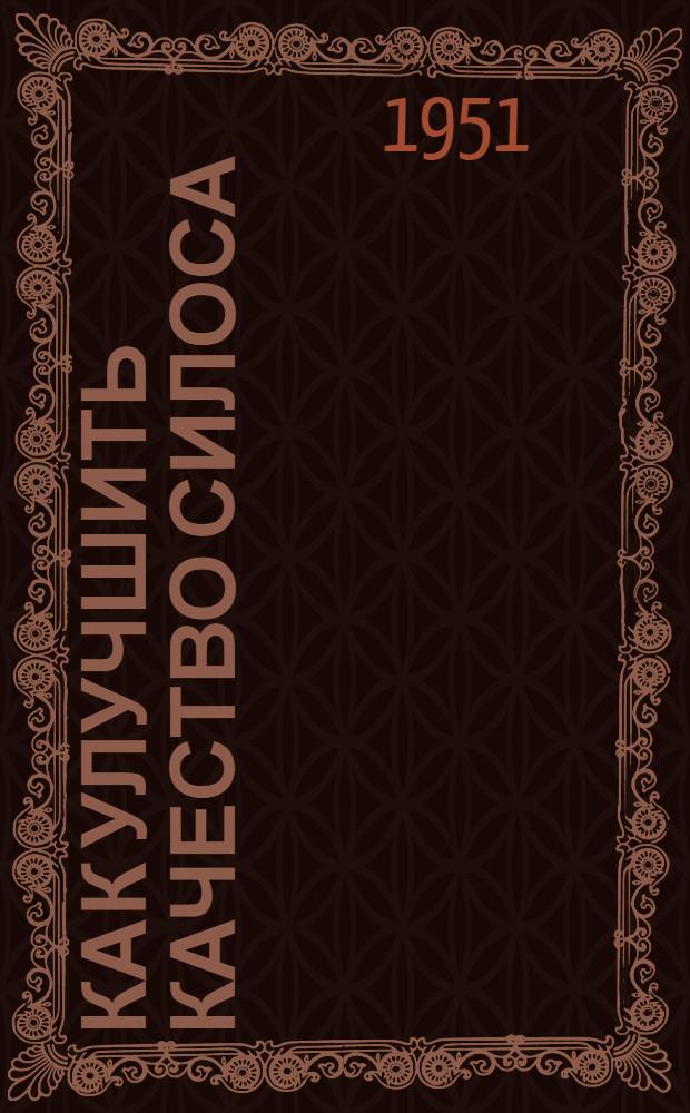 Как улучшить качество силоса