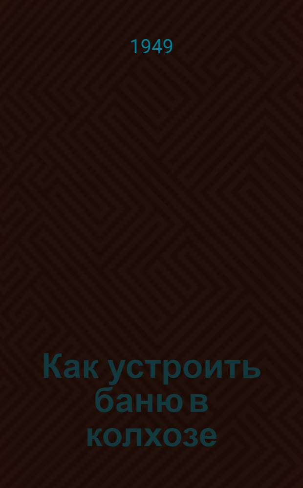 Как устроить баню в колхозе