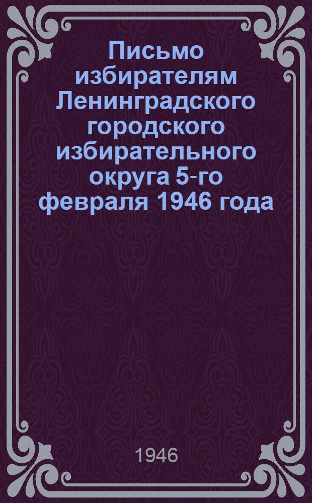 Письмо избирателям Ленинградского городского избирательного округа 5-го февраля 1946 года