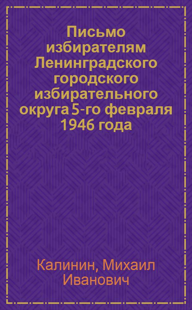 Письмо избирателям Ленинградского городского избирательного округа 5-го февраля 1946 года