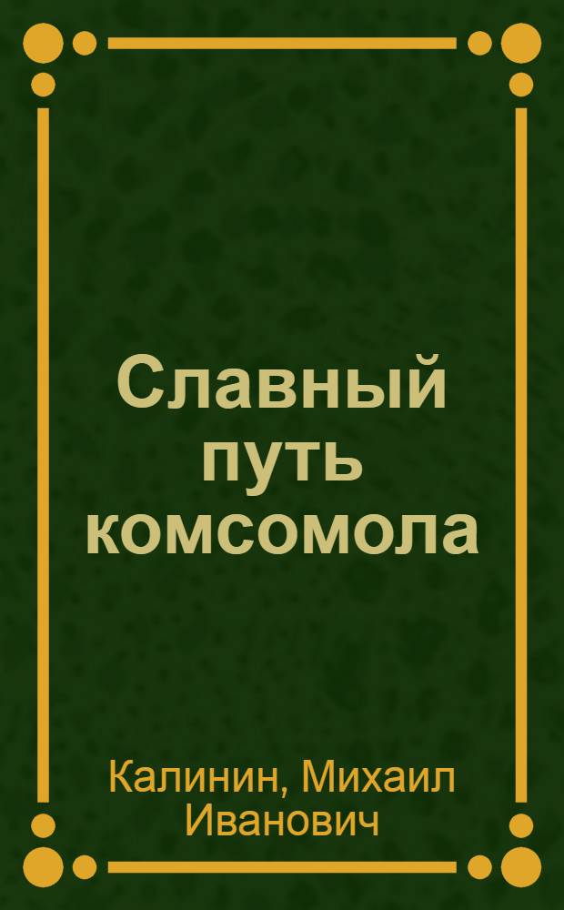 Славный путь комсомола : Сборник
