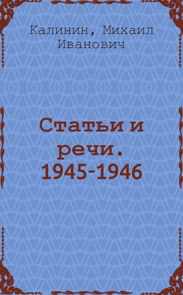 Статьи и речи. 1945-1946
