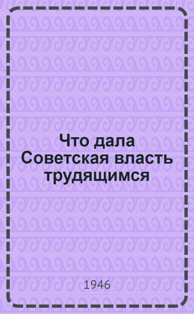 Что дала Советская власть трудящимся