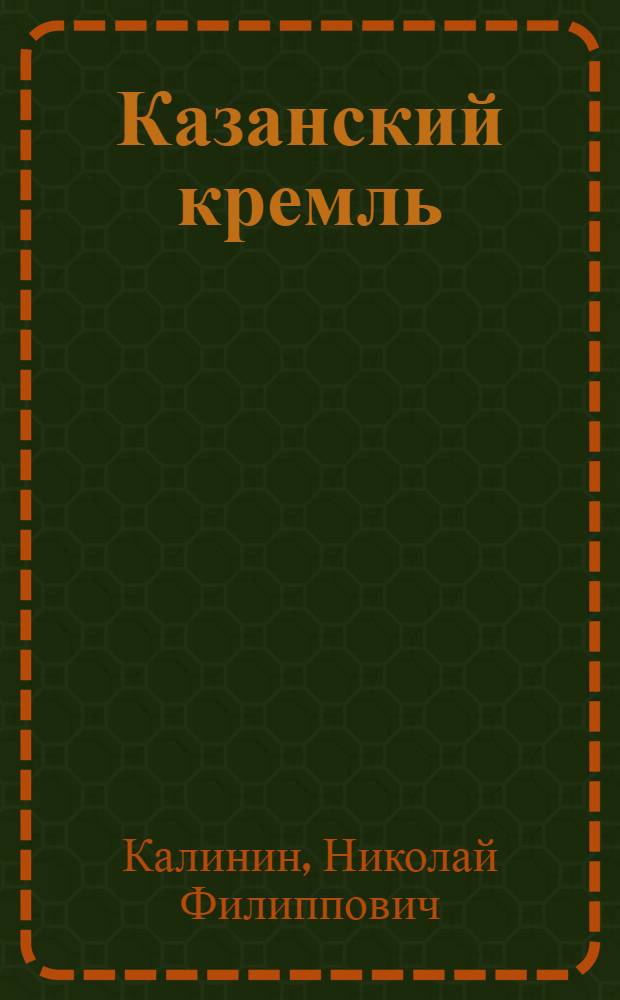 Казанский кремль