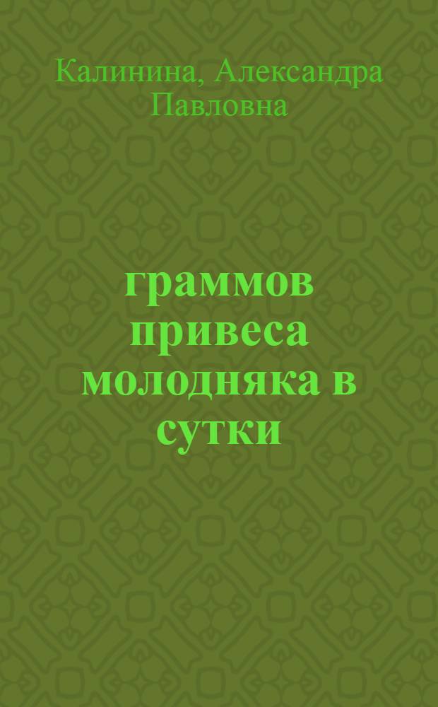 860 граммов привеса молодняка в сутки : Рассказ телятницы колхоза "Крестьянин" Богород. района