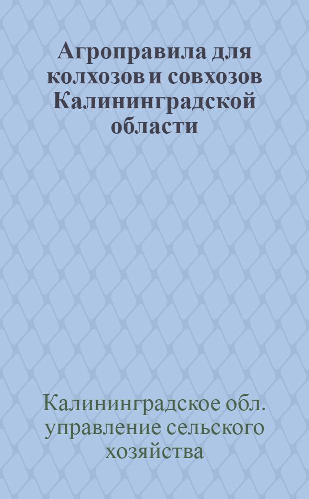 Агроправила для колхозов и совхозов Калининградской области