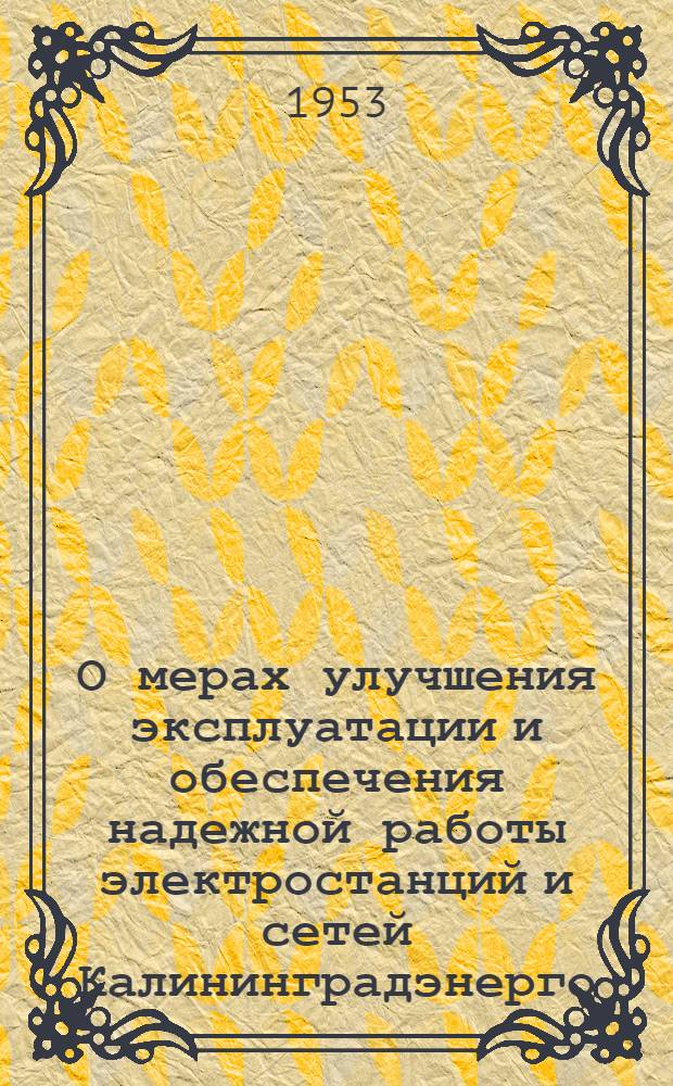 О мерах улучшения эксплуатации и обеспечения надежной работы электростанций и сетей Калининградэнерго
