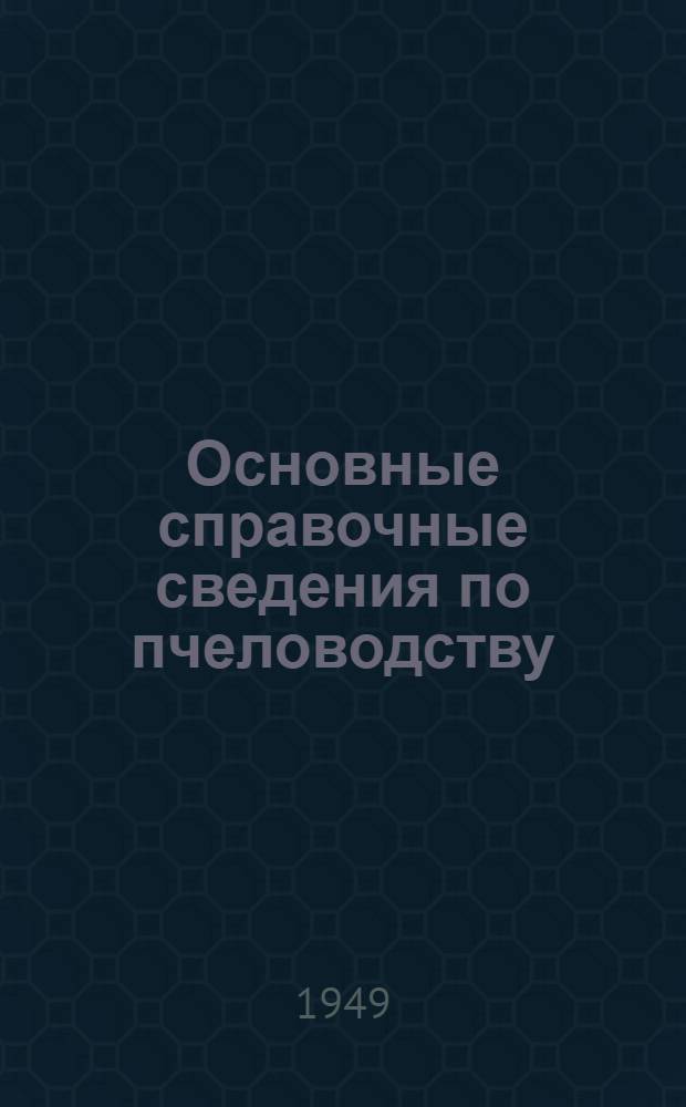 Основные справочные сведения по пчеловодству