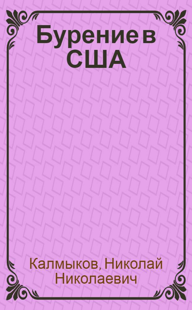 Бурение в США