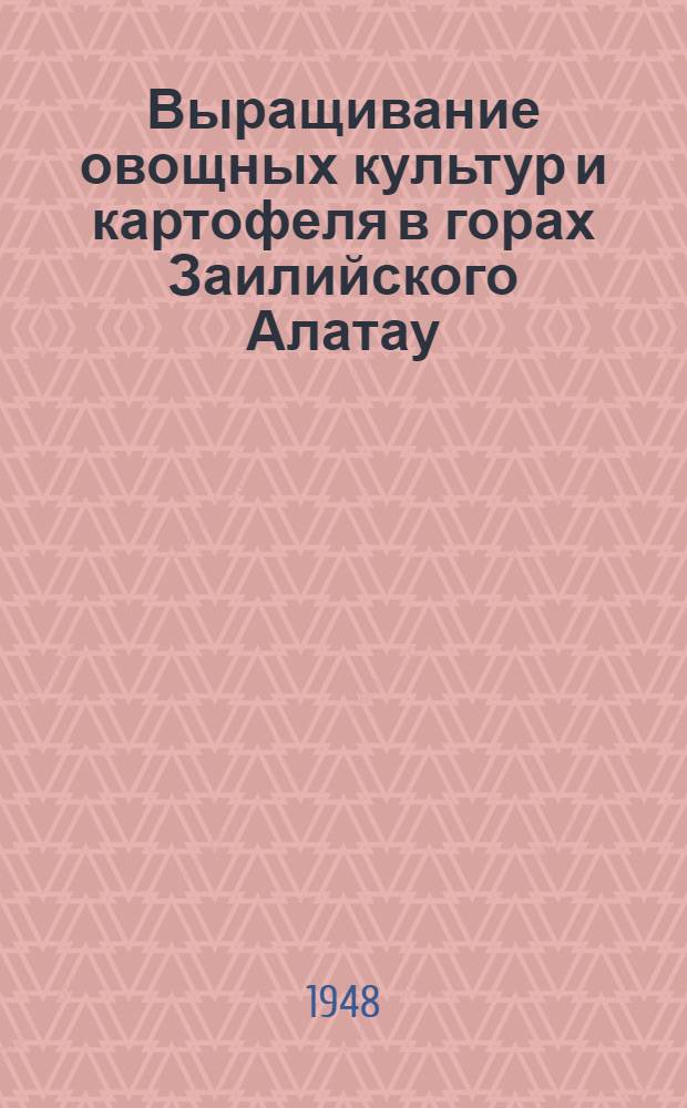 Выращивание овощных культур и картофеля в горах Заилийского Алатау