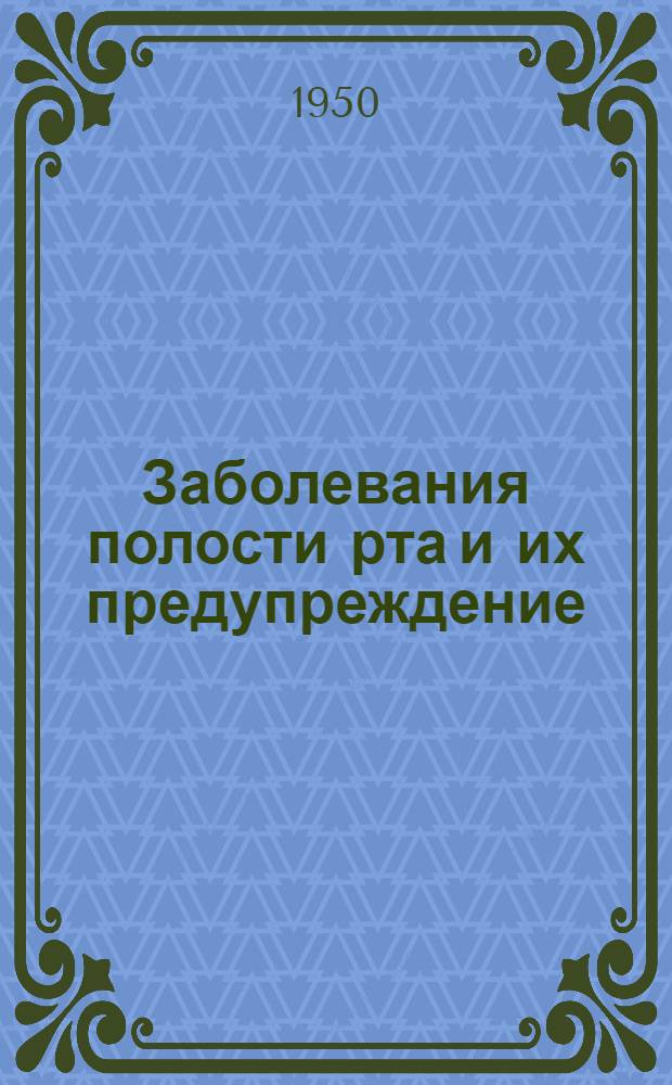 Заболевания полости рта и их предупреждение