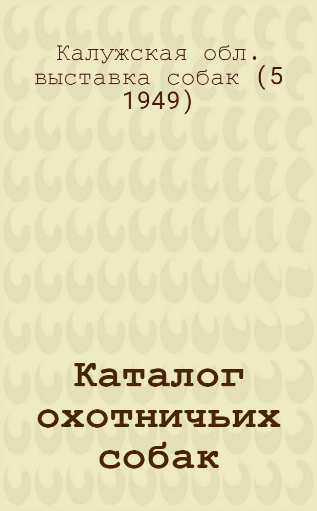 Каталог охотничьих собак
